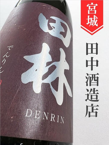 田林 純米 1.8L｜宮城県・田中酒造店