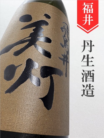 美灯（みとも）「雄町」純米吟醸無濾過生原酒 720ml｜福井県・丹生酒造