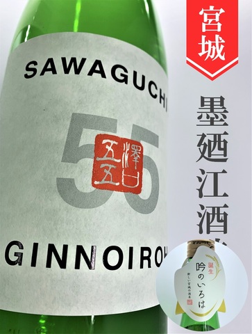 墨廼江「SAWAGUCHI55／秋たのし」純米吟醸★秋酒★720ml