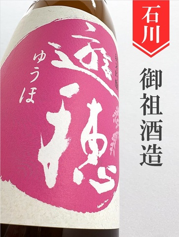 遊穂「花さかゆうほ」純米吟醸生原酒うすにごり 720ml｜石川県・御祖酒造