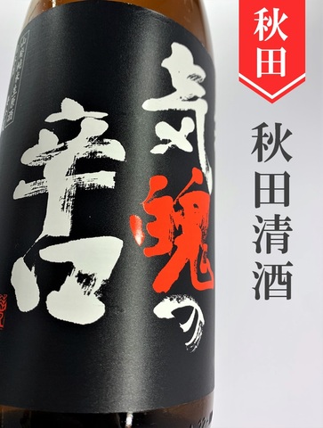 刈穂「超弩級　気迫の辛口＋25」山廃純米生原酒 1.8L