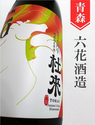杜來（とらい）「丙午」純米吟醸無濾過生原酒★しぼりたて★720ml