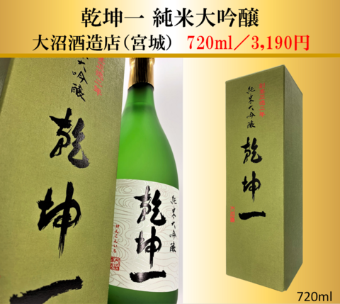 乾坤一 純米大吟醸 720ml｜宮城県・大沼酒造店