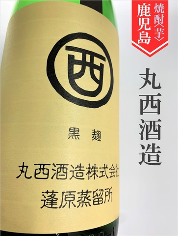 まるにし黒麹 1.8L｜鹿児島県・丸西酒造
