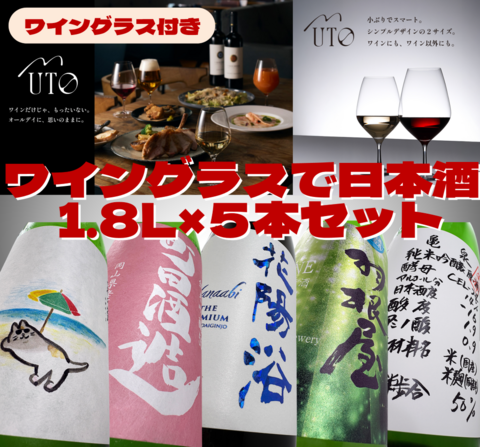 ワイングラスで飲みたい日本酒アソート1.8L×５本