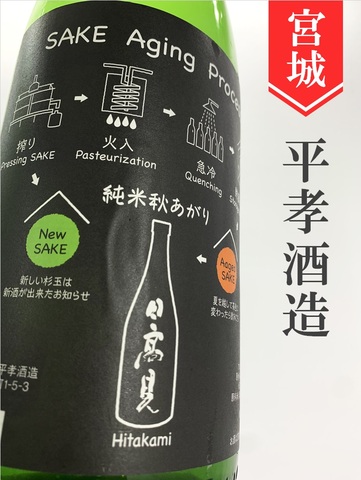 日高見　純米　秋あがり★秋酒★720ml