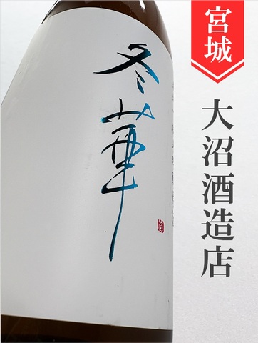 乾坤一「冬華」純米吟醸生原酒★しぼりたて★720ml｜宮城県・大沼酒造店
