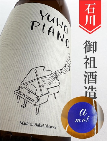 遊穂「YUHO PIANO／a var.」純米吟醸生原酒 720ml｜石川県・御祖酒造