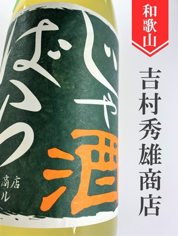 車坂「じゃばら酒」1.8L