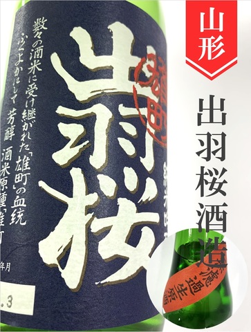 出羽桜「雄町」純米吟醸無濾過生原酒　720ml