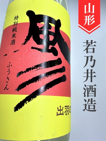 若乃井「風彡」特別純米生★しぼりたて★720ml