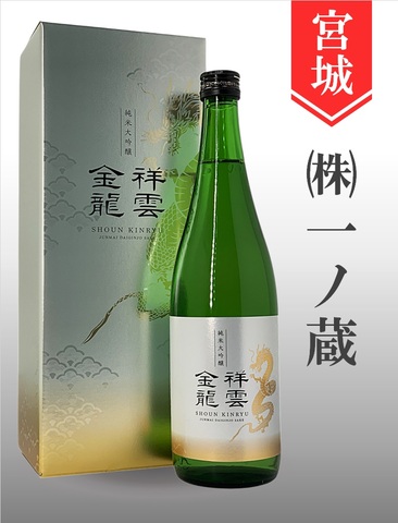 祥雲金龍　純米大吟醸　720ml