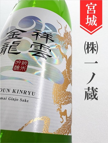 祥雲金龍　純米吟醸　1.8L