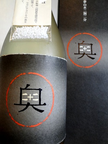 奥「夢山水二割二分」純米大吟醸原酒　720ml