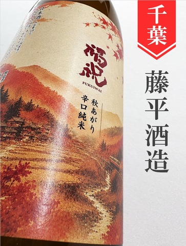 福祝「山田錦70」純米秋あがり★秋酒★720ml｜千葉県・藤平酒造
