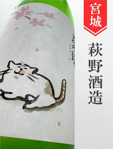 萩の鶴「さくら猫」別仕込み うすにごり　1.8L