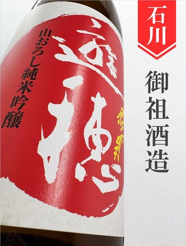 遊穂「ゆうほのあか」山おろし純米吟醸無濾過生原酒 1.8L｜石川県・御祖酒造