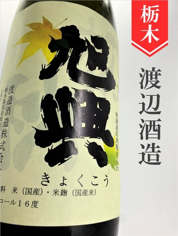 旭興「初秋」純米吟醸無濾過瓶燗火入★秋酒★1.8L