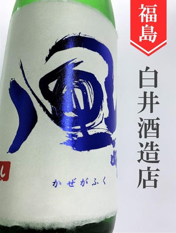 風が吹く（青ラベル）山廃純米生中取り　720ml