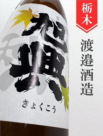 旭興「初秋」純米吟醸無濾過原酒★秋酒★720ml｜栃木県・渡辺酒造