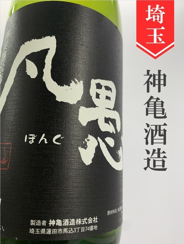 ひこ孫「凡愚」1.8L