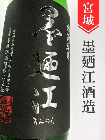 墨廼江　限定純米★ひやおろし★1.8L