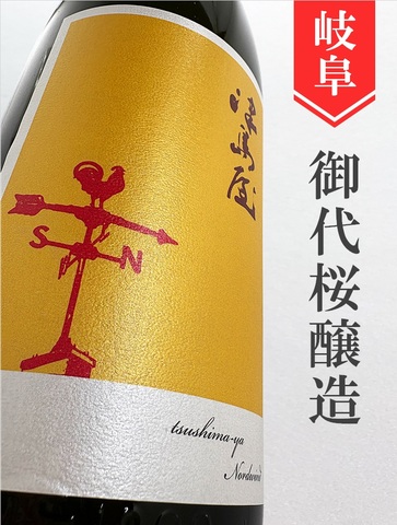 津島屋外伝「Nordwind（北の風）Perlwein」純米無濾過生原酒　ワイン酵母仕込み　720ml