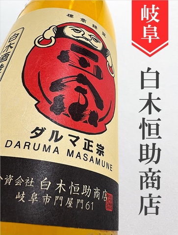 達磨正宗　熟成三年　1.8L