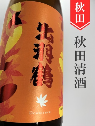 出羽鶴　純米秋あがり★秋酒★ 720ml