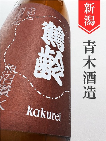 鶴齢「柿渋色」1.8L｜新潟県・青木酒造