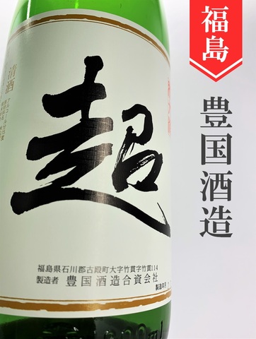 東豊国「超」純米 1.8L｜福島県・豊国酒造