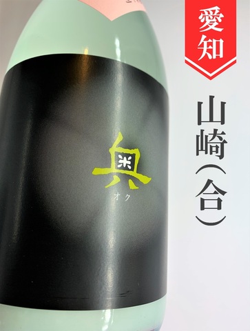 奥「全量にごり」純米吟醸　発泡性にごり酒★しぼりたて★720ml