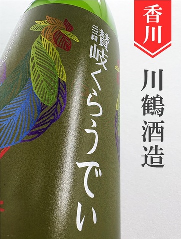 川鶴「讃岐くらうでぃ」低アルコール日本酒にごり酒720ml