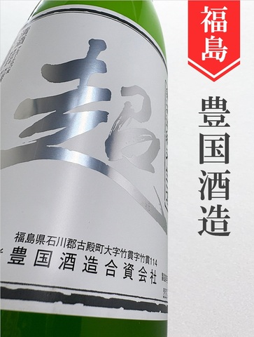 東豊国「超」辛口純米無濾過生原にごり酒 720ml｜福島県・豊国酒造