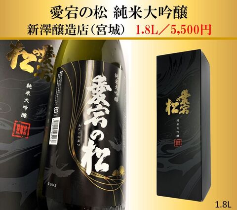 愛宕の松 純米大吟醸 1.8L｜宮城県・新澤醸造店