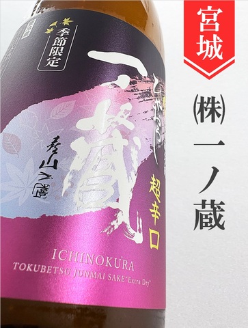 一ノ蔵 特別純米超辛口ひやおろし★秋酒★1.8L｜宮城県・株式会社一ノ蔵