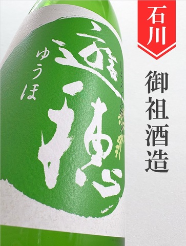 遊穂「ゆうほのみどり」きもと純米生　1.8L