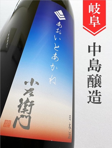 小左衛門「あおいとあかね」純米吟醸★秋酒★ 1.8L｜岐阜県・中島醸造