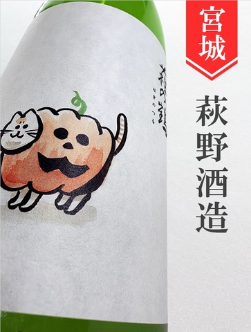 萩の鶴「ハロウィン猫」★秋酒★1.8L｜宮城県・萩野酒造