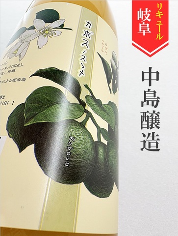 始禄「カボスのススメ」1.8L｜岐阜県・中島醸造