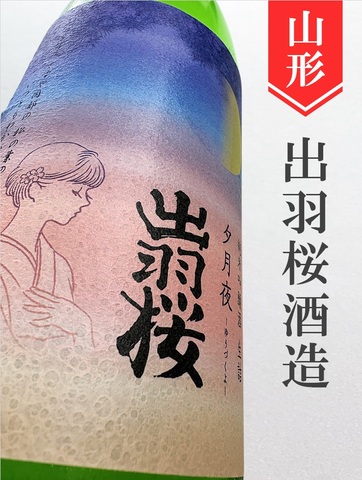 出羽桜「夕月夜（ゆうづくよ）」純米吟醸 1.8L｜山形県・出羽桜酒造