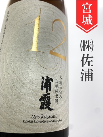浦霞「No.12」木桶仕込み生もと純米　720ml
