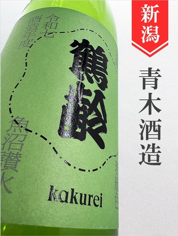 鶴齢「若緑色」1.8L