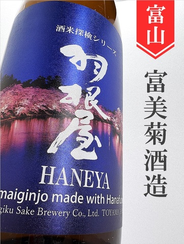 羽根屋「華吹雪」純米吟醸生　1.8L