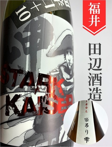 越前岬「シュタルク・カイザー」袋吊り無濾過原酒（超辛口＋10）720ml｜福井県・田邊酒造