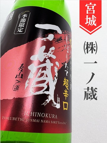 一ノ蔵　特別純米生原酒超辛口★しぼりたて★720ml