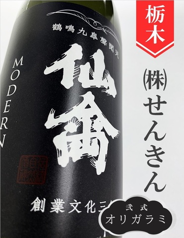 仙禽モダン「弐式（オリガラミ）」720ml