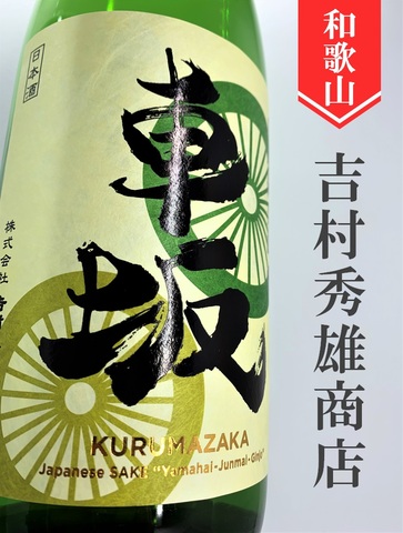 車坂 山廃純米吟醸 秋あがり★ひやおろし★720ml｜和歌山県・吉村秀雄商店