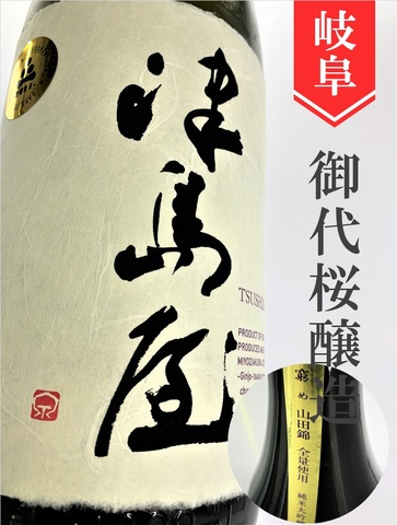 津島屋「窮めの山田錦」純米大吟醸　720ml
