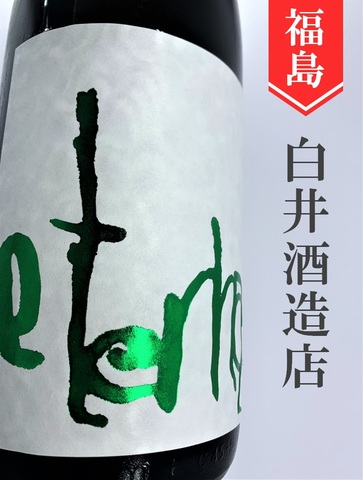 風が吹く「eternal GREEN」純米吟醸中取無濾過生原酒　1.8L